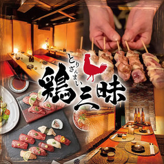 鶏三昧 新宿東口