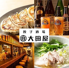 餃子酒場 大田屋
