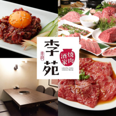 焼肉酒家 李苑 新宿店