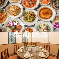 日比谷 泰南飯店