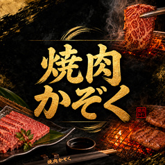 焼肉かぞく