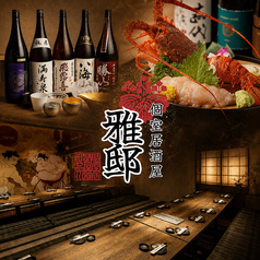 和風個室居酒屋 雅邸 品川店