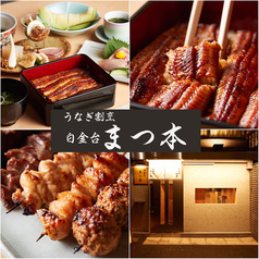 うなぎ割烹 白金台 まつ本