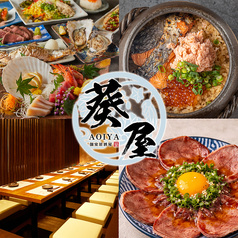 葵屋 Aoiya 北千住店