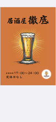 居酒屋 徹底