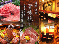 黒毛和牛とホルモン 焼肉 貴味苑 目黒店