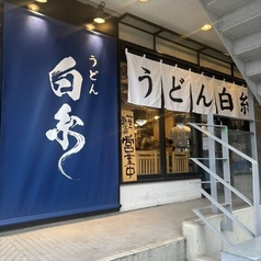 うどん 白糸 目白店