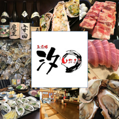 魚酒場 汐○ しおまる