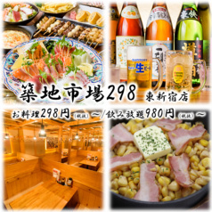 築地市場298 東新宿駅前店