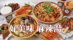 好美味 麻辣湯 代々木店