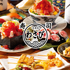 すしわさび ヨドバシAkiba店