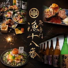 漁十八番 渋谷南口店