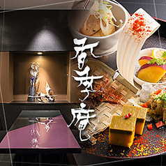 香季庵 日本橋店