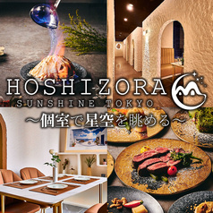 星空サンシャインTOKYO 池袋店