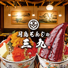 月島もんじゃ 三九 上野2号店