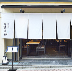 創作割烹おあそび