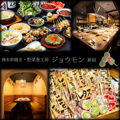 博多串焼 ジョウモン 新宿店