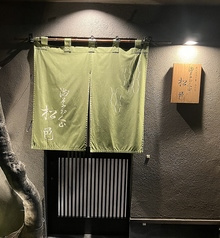 大人の隠れ家 呑み処 松邑