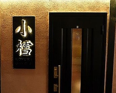 蓮根小雪