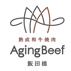 エイジング ビーフ 神楽坂飯田橋店