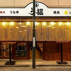 う福 はなれ 新宿三丁目