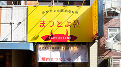 まつとよ苑