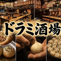 焼小龍包 ハイボール酒場 ドラミ