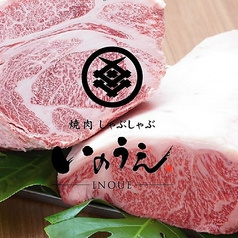 焼肉しゃぶしゃぶ いのうえ 小作店