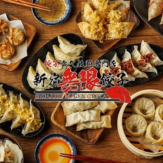 新宿無限餃子