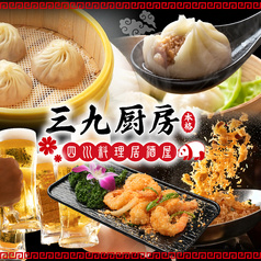 三九厨房 上野御徒町店