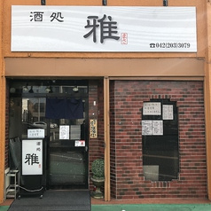 酒処 雅