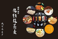 九頭龍蕎麦 丸ビル店