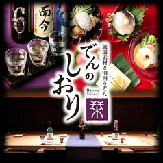 でんのしおり 表参道店