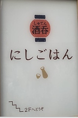 酒呑 にしごはん