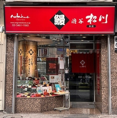 渋谷松川 渋谷駅ハチ公前本店