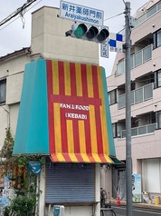 ファンワンフード