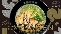 EIKOKU SHORYU 英国昇龍 TOKYO 東大赤門前店