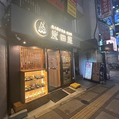 炭田屋