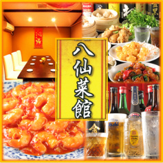 個室中華料理 八仙菜館