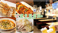 餃子酒場 蒲田店