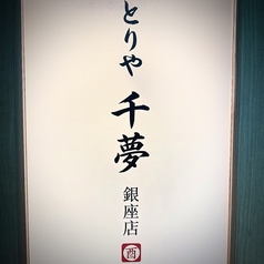とりや 千夢 銀座店