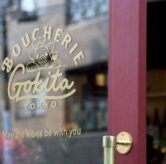 Boucherie GOKITA Tokyo ブーシェリー ゴキタ トーキョー