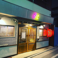 成増笑店