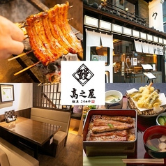 鰻 高之屋 銀座本店