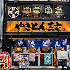 やきとん三吉 神田店