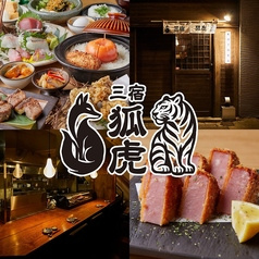 狐虎 KOTORA 三宿