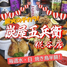 炭屋五兵衛 糀谷店