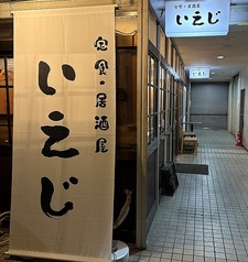 定食・居酒屋いえじ