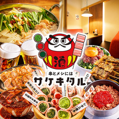 串とメシにはサケキタル 錦糸町駅前店