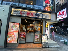 塩つけ麺灯花 赤坂店